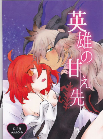 (Ou no Utsuwa Grail Oath Sapporo 3) [Curtain no Mukougawa. (Nanaya Tobari)] Eiyuu no Amaesaki (Fate/Grand Order) cover