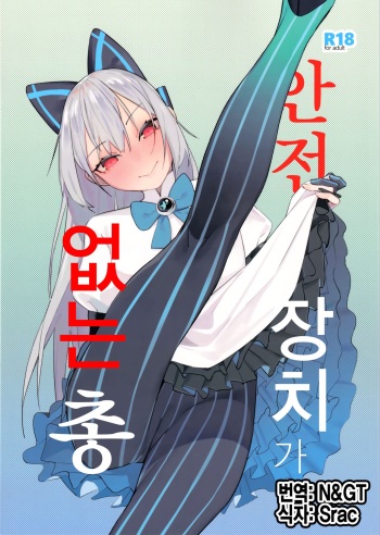 (C96) [Beicon (Beijuu)] Anzen Souchi no Nai Juu | 안전장치가 없는 총 (Girls' Frontline) [Korean] [N&GT] cover