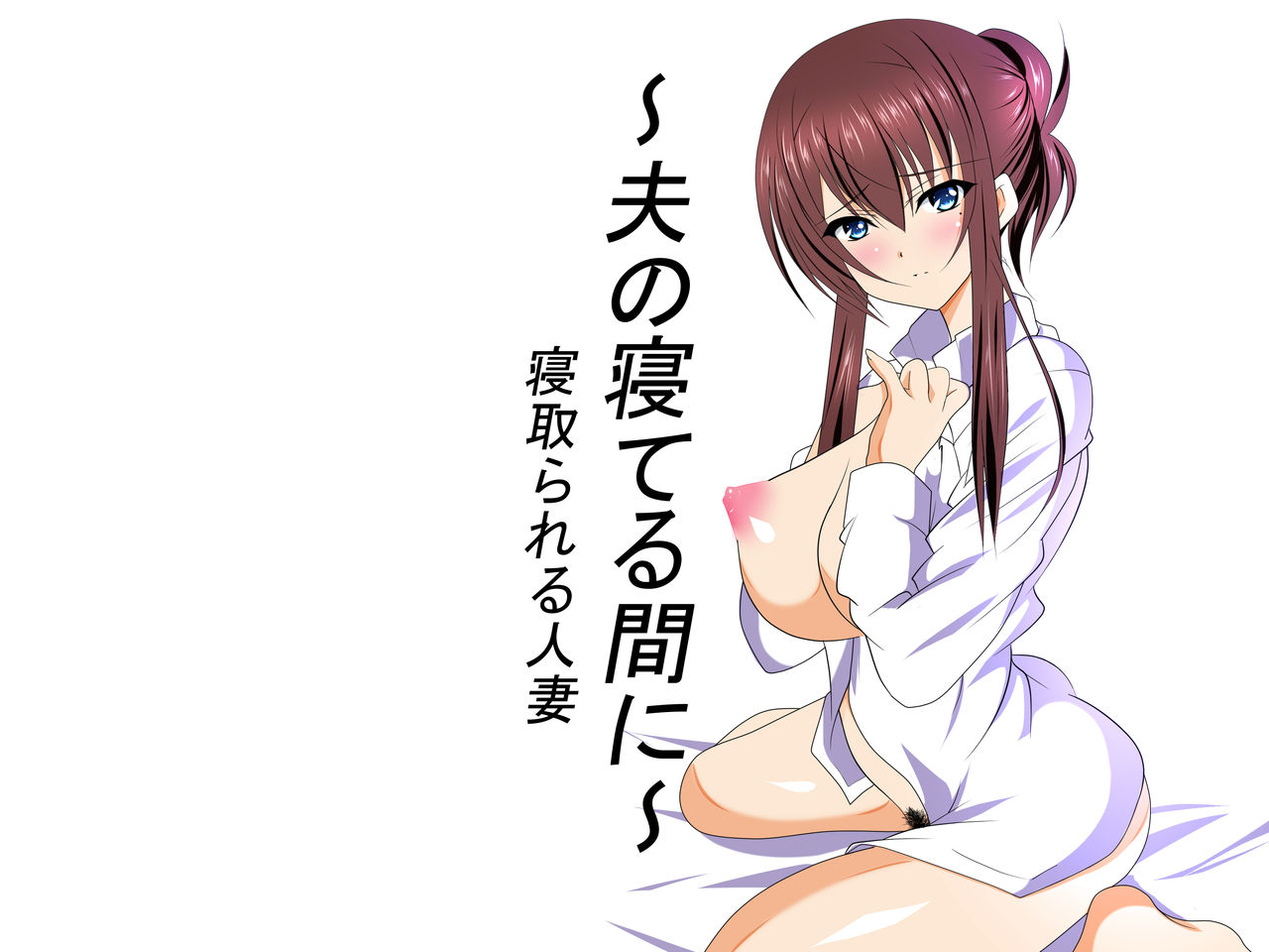 ~Otto ga Neteru Mai ni~ Netorareru Hitotsuma page 1 full