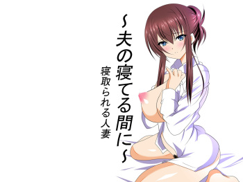[Nekoya] ~Otto ga Neteru Mai ni~ Netorareru Hitotsuma cover