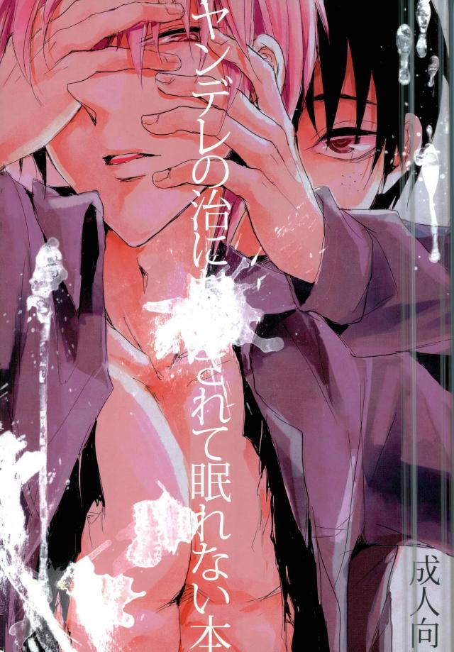 Yandere no chi ni xx Sarete Nemurenai Hon page 1 full