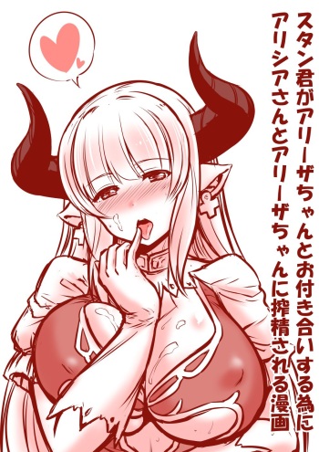 [Minamino Sazan] アリシアさんとアリーザちゃんのスタン君搾精漫画 (Granblue Fantasy) cover