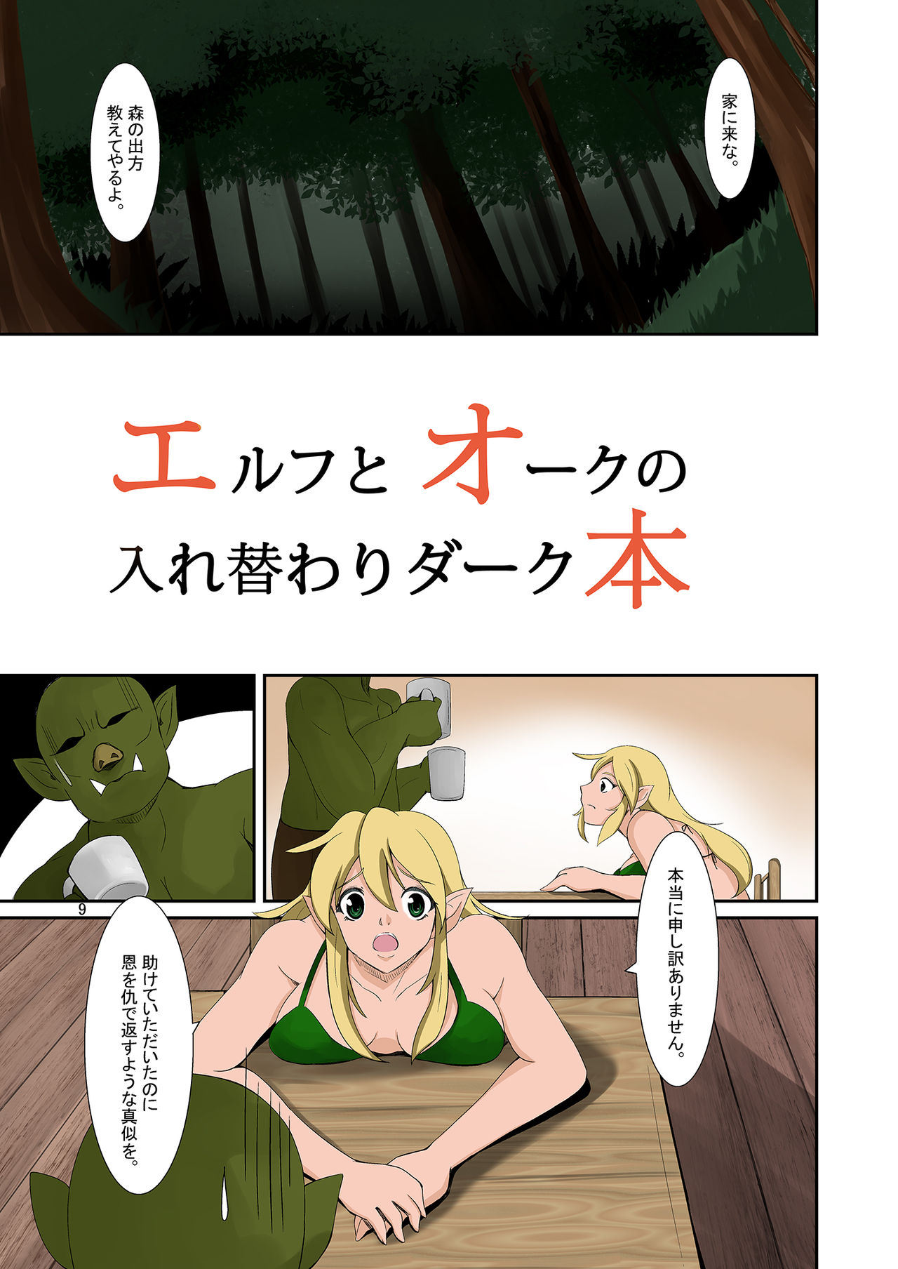 Elf to Orc no Irekawari Dark Bon page 8 full