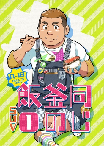 [SUVWAVE (SUV)] Onaji Kama no Meshi [Digital] cover