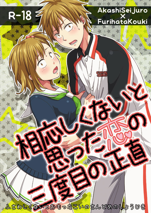 相応しくないと思った恋の三度目の正直 page 1 full