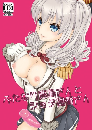 [Mariana Kaikou Kikaku (Mikami Hokuto)] Futanari Kashima-san to Shota Teitoku-san (Kantai Collection -KanColle-) [Digital] cover