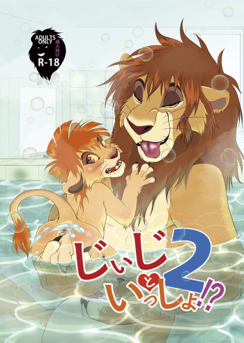 [Tategami 5-chome (Sasamaru)] Jiji to Issho!? 2 (The Lion King) [Digital] cover