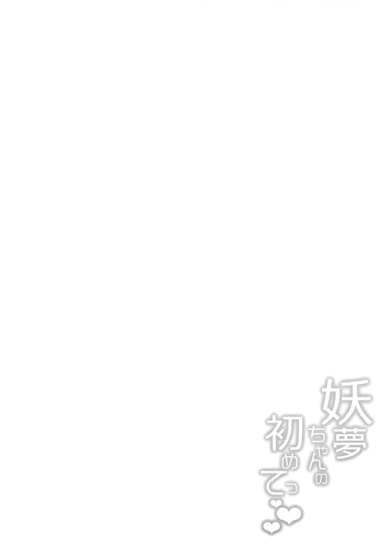 Youmu-chan no Hajimete page 3 full