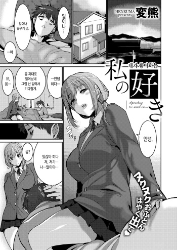 [Henkuma] Watashi no Suki | 내가 좋아하는 (COMIC X-EROS #77) [Korean] [Digital] cover