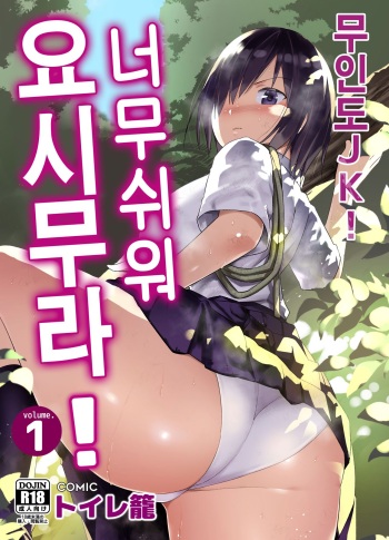 [Toilet Komoru] Mujintou JK! Choroi yo Yoshimura-san! 1 _Nukegake Netori Hen_[Korean] cover