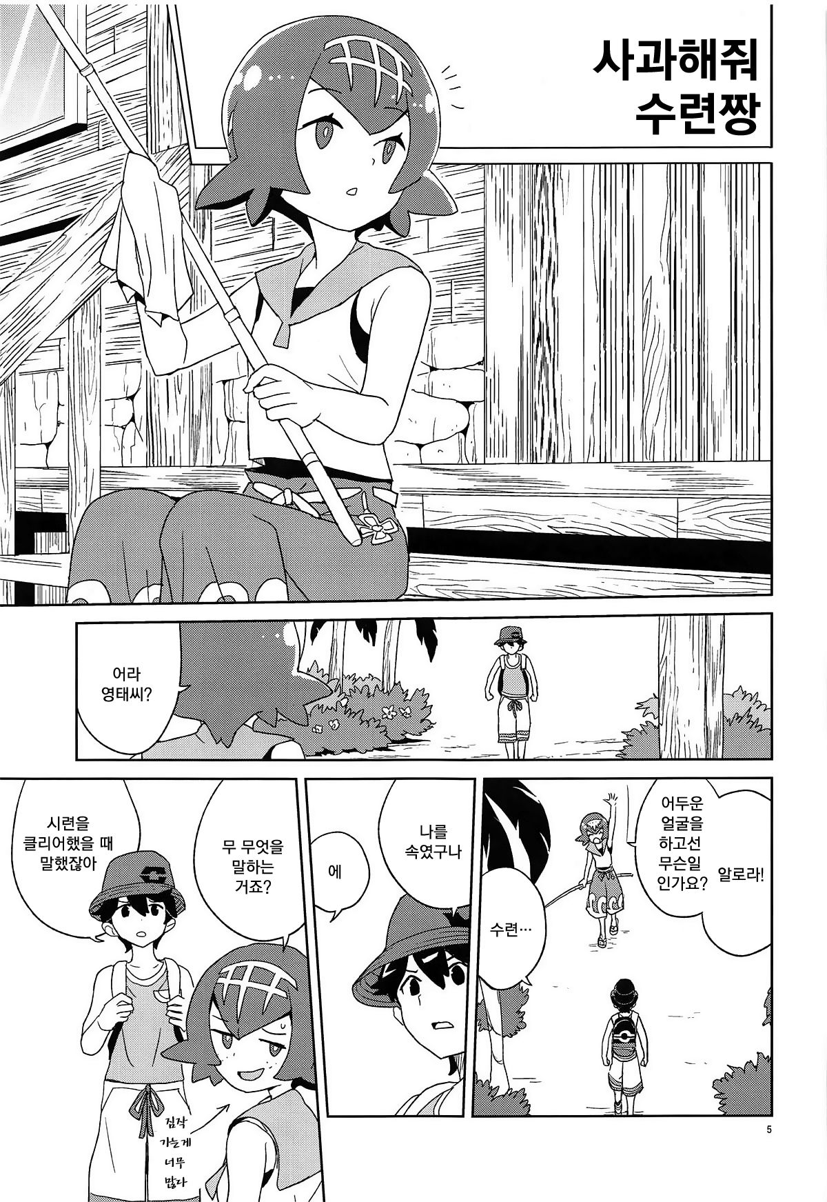 Ayamatte yo Suiren-chan | 사과해줘 수련짱 page 5 full