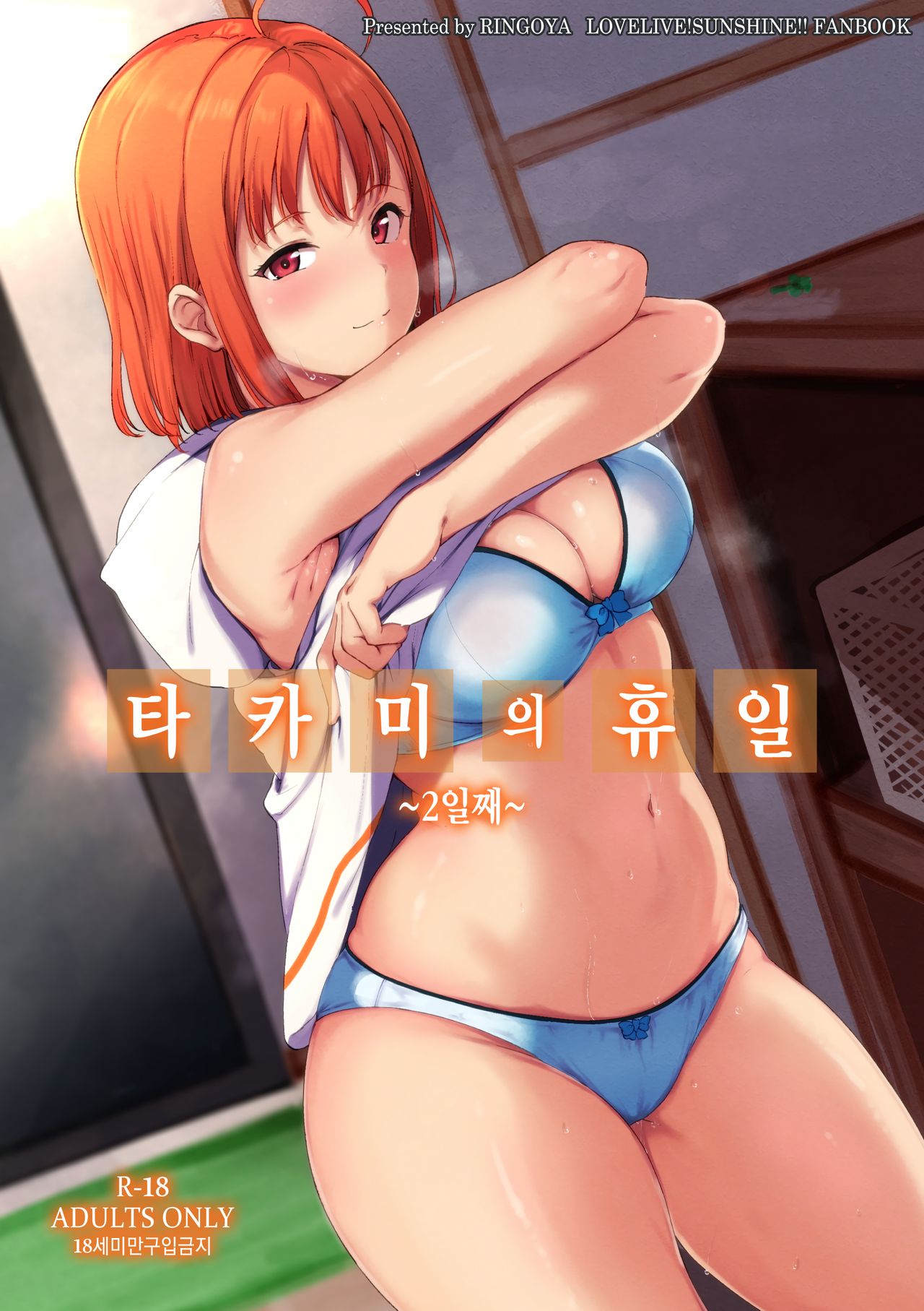 Takami no Kyuujitsu ~2-kame~ | 타카미의 휴일 ~2일째~ page 1 full