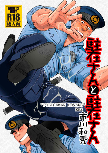 [Ichikawa Gekibansha (Ichikawa Kazuhide)] Chuuzai-san to Chuuzai-san - Policeman Lovers [Digital] cover
