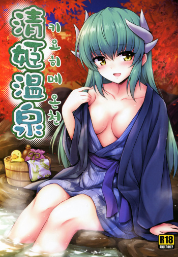 (COMIC1☆14) [54BURGER (Marugoshi)] Kiyohime Onsen | 키요히메 온천 (Fate/Grand Order) [Korean] cover