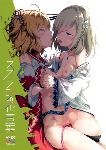 (C95) [House Saibai Mochi (Shiratama Moti, BobCa)] Suzuran no Hanakotoba (Puella Magi Madoka Magica Side Story: Magia Record) cover