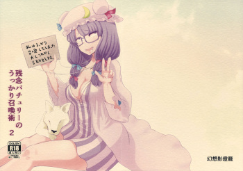 (Kouroumu 13) [Gensou Kagetourou (amidara)] Zannen Patchouli no Ukkari Shoukanjutsu 2 (Touhou Project) cover