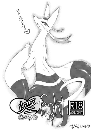 [Biidama] 淫fight (Pokemon) [Korean] [LWND] cover