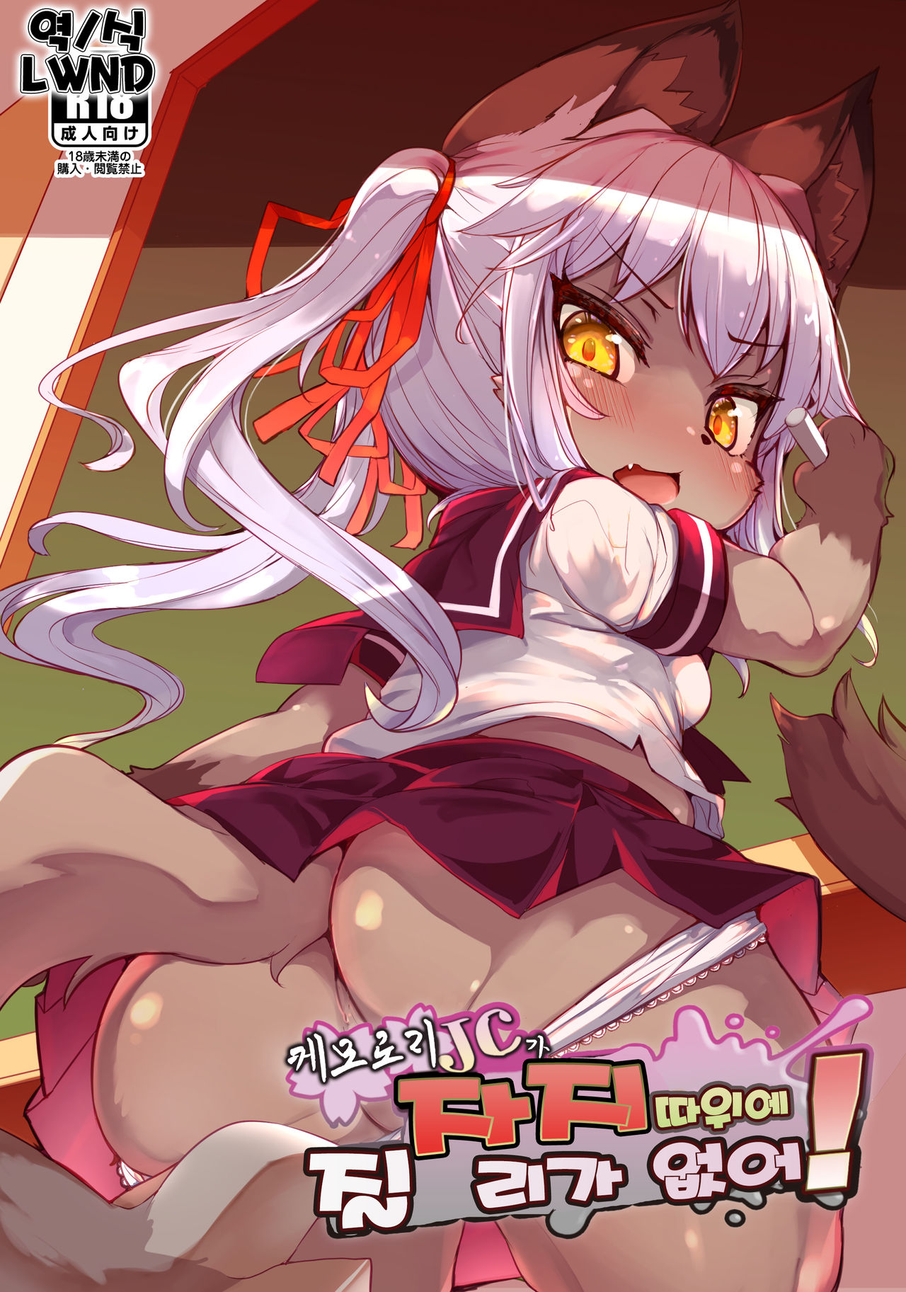Kemo-Loli JC ga Chinpo Nanka ni Makeru Wake ga Nai! page 1 full