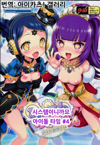 (C94) [Furaipan Daimaou (Chouchin Ankou)] System Desukara Idol Time #4 | 시스템이니까요 아이돌 타임 #4 (PriPara) [Korean] [아이카츠! 갤러리] cover