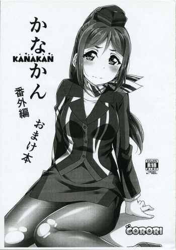 (C96) [CORORI (Yopparai Oni?)] KANAKAN Bangaihen Omakebon (Love Live! Sunshine!!) cover
