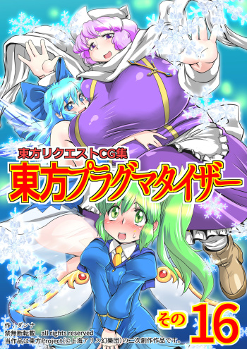 [Danna] Touhou Pragmatizer Sono 16 (Touhou Project) cover
