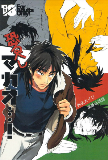 (C83) [Saihai Drop, Kyouken DANCE (Kick, Yomochi)] Osorubeshi Macau…! (Kaiji) [English] [Otokonoko Scans] cover