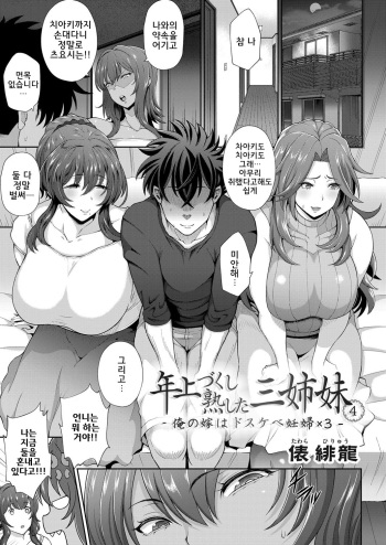 [Tawara Hiryuu] Toshiue Zukushi Jukushita Sanshimai 4 -Ore no Yome wa Dosukebe Ninpu x 3- | 연상세트 성숙한 세자매4 ~내 아내는 씹변태 임산부x3~ (COMIC Grape Vol. 64) [Korean] cover