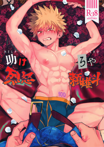 (Douyara Deban no Youda! 16) [SCO.LABO (shoco)] Tasukero ya Red Riot (Boku no Hero Academia) [English] [Otokonoko Scans] cover