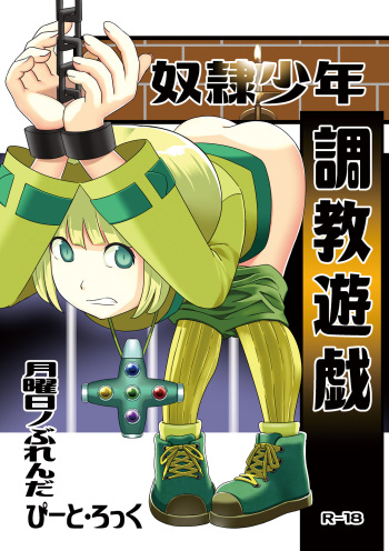 [Getsuyoubi no Brenda (Peat Lock)] Dorei Shounen Choukyou Yuugi (Puzzle & Dragon X) [Digital] cover