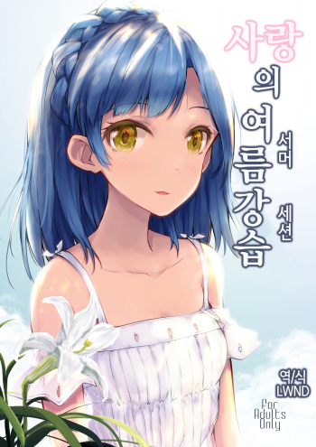 (C92) [Asterism (*)] Koi no Summer Session | 사랑의 여름강습 (THE IDOLM@STER MILLION LIVE!) [Korean] [LWND] cover