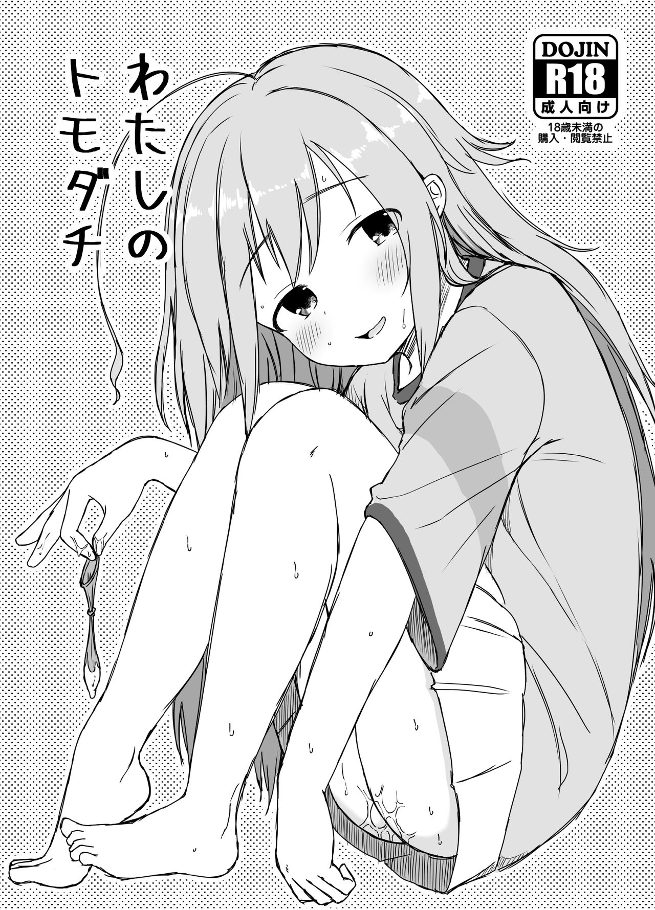 Watashi no Tomodachi page 1 full