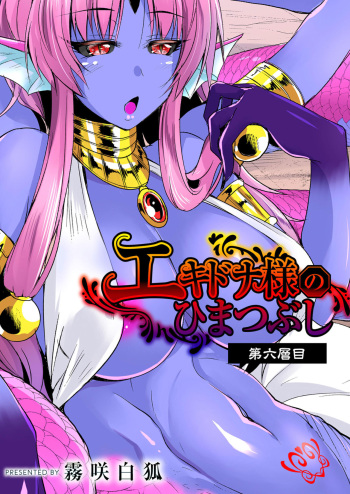 [Kirisaki Byakko] Echidna-sama no Himatsubushi Dai Roku Soume cover