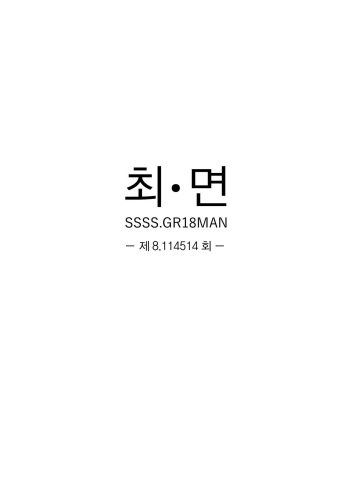 [Goma Brothers (Gomabura)] Saimin | 최・면 (SSSS.GRIDMAN) [Korean] [Digital] cover