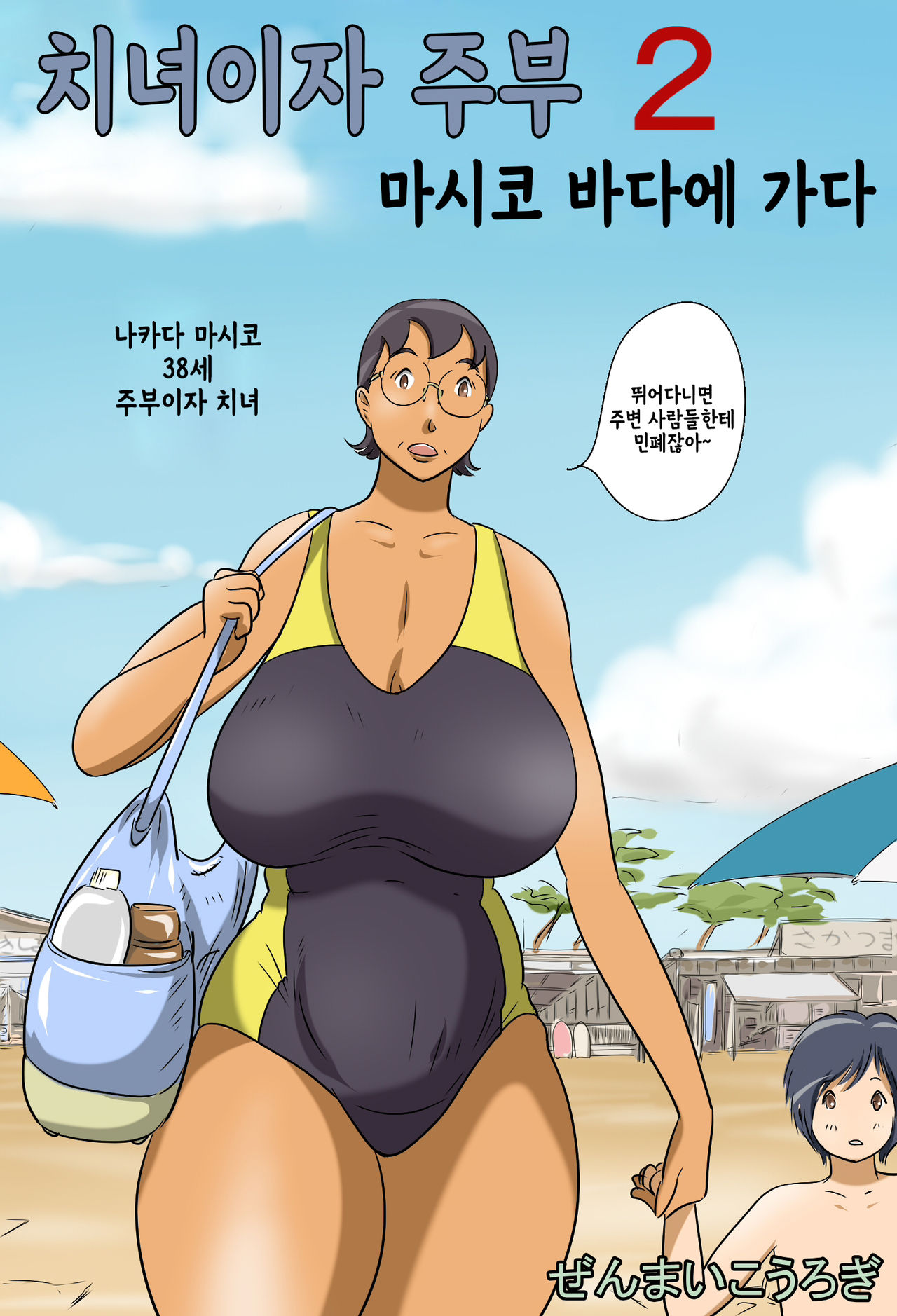 Chijo de Shufu 2 -Machiko Umi e Iku- | 치녀이자 주부 2 -마시코 바다에 가다- page 2 full