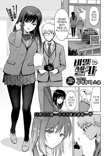 [Umakuchi Syouyu] Himegoto Selfies | 비밀 셀카 (COMIC BAVEL 2019-08) [Korean] [Digital] cover