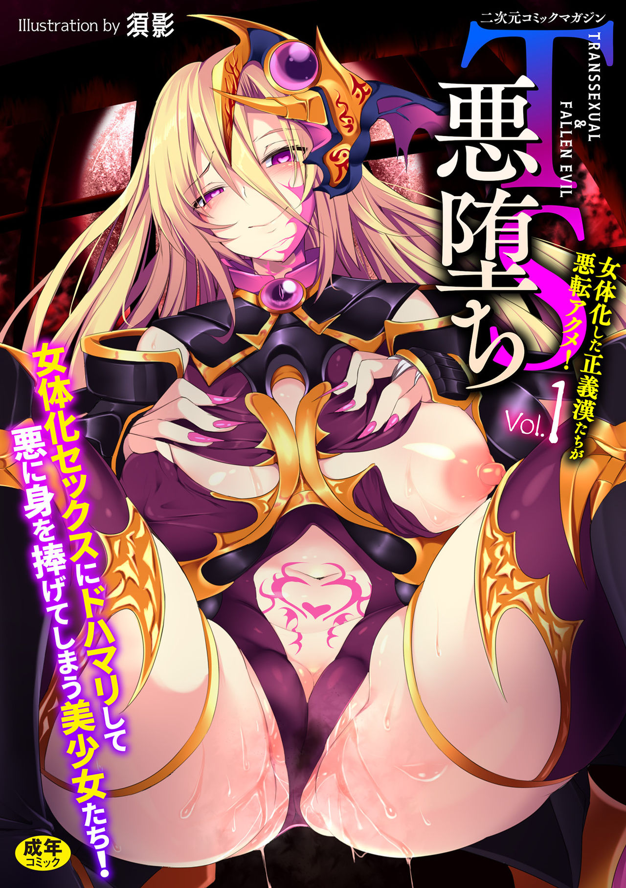 2D Comic Magazine TS Akuochi Nyotaika Shita Seigikan-tachi ga Akuten Acme! Vol. 1 page 1 full