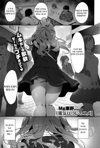 [Mg Kurino] Denki Hitsuji no Yume | 전기 양의 꿈 (COMIC X-EROS #41) [Korean] cover