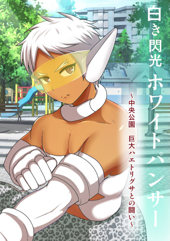 [Akuochisukii Kyoushitsu (Akuochisukii Sensei)] Shiroki Senkou White Panther ~Chuuou Kouen Kyodai Haetorigusa to no Tatakai~ cover
