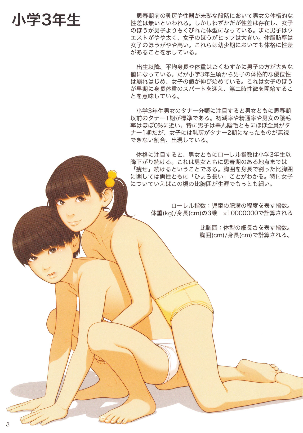 Kodomo no Hokentaiiku page 8 full