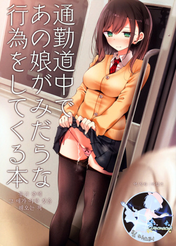 (C95) [Usotsukiya (Oouso)] Tsuukin Douchuu de Anoko ga Midara na Koui o Shite Kuru Hon | 통근 중에 그 애가 야한 짓을 해오는 책 [Korean] [팀 마스터] cover