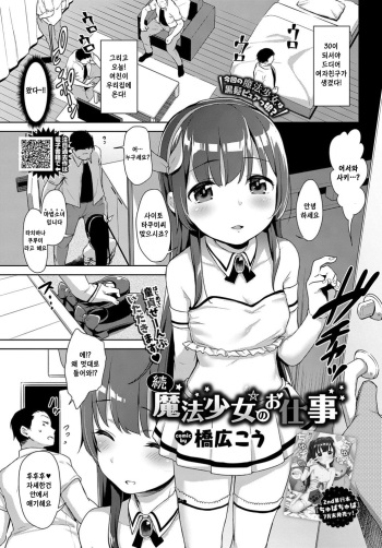 [Hashibiro Kou] Zoku Mahou Shoujo no Oshigoto | 마법소녀가 하는일 -속편- (COMIC BAVEL 2019-09) [Korean] [Digital] cover