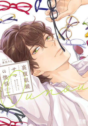 [Honjou Rie] Urahara Megane-sama no Ounou [Digital] cover