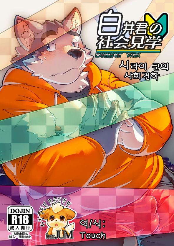Shiroi-kun no Shakai Kengaku | 시라이 군의 사회견학 page 1 full