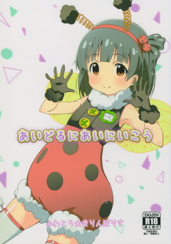 (C90) [Fuwatoro★Marinepolis (Sumitomo)] Idol ni ai ni ikou (THE IDOLM@STER MILLION LIVE!) cover