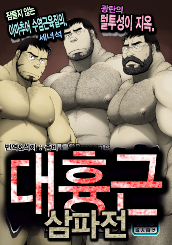 [Neyukidou (Takaku Nozomu)] Daikyoukin Mitsudomoe | 대흉근 삼파전 [Korean] [Digital] cover