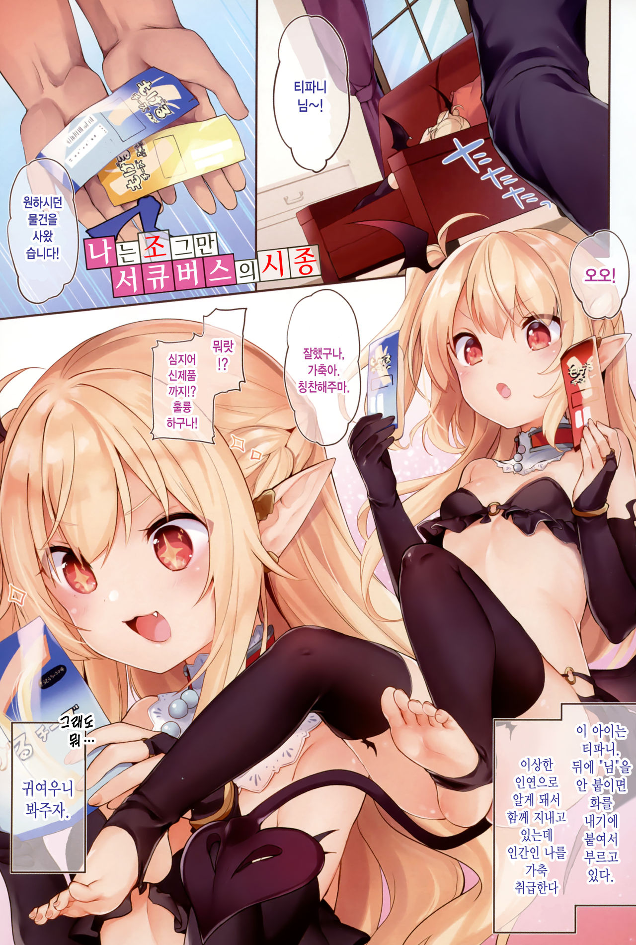 Boku wa Chiisana Succubus no Shimobe - I am a slave of a small succubus | 나는 조그만 음마의 시종 page 4 full