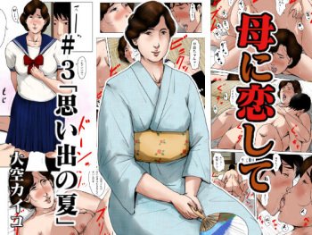 [Oozora Kaiko (kaiko)] Haha ni Koishite #3 "Omoide no Natsu" cover