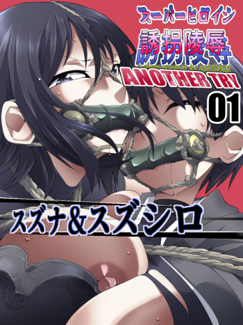 [Atelier Hachifukuan (Hachikumo Ginjirou)] Superheroine Yuukai Ryoujoku ANOTHER TRY 01 Suzuna & Suzushiro cover