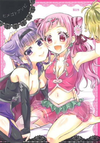 (C95) [Shangrila (Kodou)] Himegoto Asobi (Hugtto! PreCure) cover