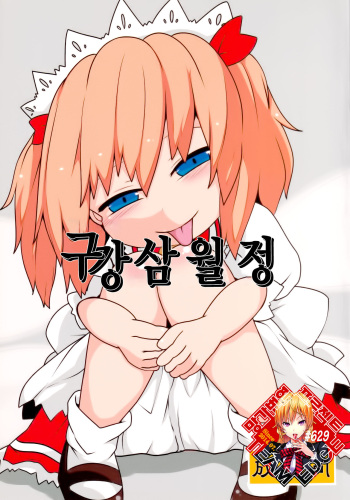 (Reitaisai 15) [Mugicha. (hans)] Onkuchi Sangetsusei | 구강삼월정 (Touhou Project) [Korean] [Team Edge] cover